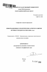 Информационные и политические аспекты развития крупных городов России в 2000-е годы - тема автореферата по наукам о земле, скачайте бесплатно автореферат диссертации