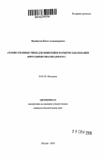 Атомно-силовые чипы для выявления маркеров заболеваний вирусными гепатитами B и C - тема автореферата по биологии, скачайте бесплатно автореферат диссертации