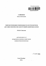 Гидрокортизоновые производные в качестве векторов доставки генетических конструкций в животные клетки - тема автореферата по биологии, скачайте бесплатно автореферат диссертации