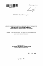 Обмен веществ и мясная продуктивность бычков при использовании в рационах консервированного зерна кукурузы - тема автореферата по сельскому хозяйству, скачайте бесплатно автореферат диссертации