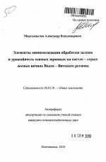 Элементы минимализации обработки залежи и урожайность озимых зерновых на светло-серых лесных почвах Волго-Вятского региона - тема автореферата по сельскому хозяйству, скачайте бесплатно автореферат диссертации