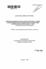 Морфофункциональная характеристика стенки тонкой кишки при хроническом воздействии сероводородсодержащим газом (экспериментальное исследование) - тема автореферата по биологии, скачайте бесплатно автореферат диссертации