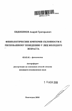 Физиологические критерии склонности к рискованному поведению у лиц молодого возраста - тема автореферата по биологии, скачайте бесплатно автореферат диссертации