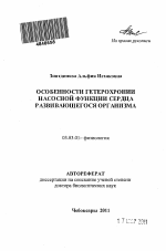 Особенности гетерохронии насосной функции сердца развивающегося организма - тема автореферата по биологии, скачайте бесплатно автореферат диссертации