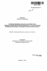 Морфофункциональная характеристика синовиальной оболочки коленного сустава в зрелом периоде онтогенеза человека и при остеартрозах - тема автореферата по биологии, скачайте бесплатно автореферат диссертации