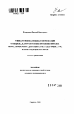 Физиологическая оценка и оптимизация функционального состояния организма и военно-профессиональной адаптации слушателей ординатуры военно-медицинских вузов - тема автореферата по биологии, скачайте бесплатно автореферат диссертации