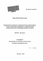 Клиническая значимость матриксной металлопротеиназы 2 типа и ангиогенных факторов в сыворотке крови и опухоли больных новообразованиями яичников - тема автореферата по биологии, скачайте бесплатно автореферат диссертации