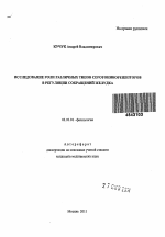 Исследование роли различных типов серотонинорецепторов в регуляции сокращений желудка - тема автореферата по биологии, скачайте бесплатно автореферат диссертации