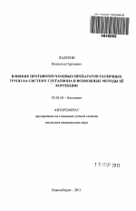 Влияние противоопухолевых препаратов различных групп на систему глутатиона и возможные методы ее коррекции - тема автореферата по биологии, скачайте бесплатно автореферат диссертации