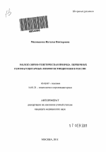 Молекулярно-генетическая природа первичных гемофагоцитарных лимфогистиоцитозов в России - тема автореферата по биологии, скачайте бесплатно автореферат диссертации