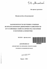 ЗАКОНОМЕРНОСТИ ОБУЧЕНИЯ СЛОЖНЫМ ЦЕЛЕНАПРАВЛЕННЫМ ДВИЖЕНИЯМ В ЗАВИСИМОСТИ ОТ УСТОЙЧИВЫХ СВОЙСТВ ЛИЧНОСТИ, СЕНСОРНОЙ И МОТОРНОЙ АСИММЕТРИИ - тема автореферата по биологии, скачайте бесплатно автореферат диссертации