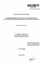 Влияние водной нагрузки на метаболические и психофизические процессы организма человека - тема автореферата по биологии, скачайте бесплатно автореферат диссертации