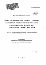 Научные и практические аспекты адаптации современных технологий приготовления и использования кормов для сельскохозяйственных животных - тема автореферата по сельскому хозяйству, скачайте бесплатно автореферат диссертации