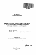 Фибриллогенез бета-2-микроглобулина и иммунологические изменения при гемодиализном амилоидозе - тема автореферата по биологии, скачайте бесплатно автореферат диссертации