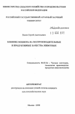 Влияние моциона на воспроизводительные и продуктивные качества животных - тема автореферата по сельскому хозяйству, скачайте бесплатно автореферат диссертации