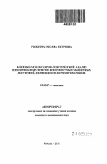 КЛИНИКО-МОЛЕКУЛЯРНО-ГЕНЕТИЧЕСКИЙ АНАЛИЗ ИЗОЛИРОВАННЫХ ПОЯСНО-КОНЕЧНОСТНЫХ МЫШЕЧНЫХ ДИСТРОФИЙ, ЯВЛЯЮЩИХСЯ ФЕРМЕНТОПАТИЯМИ - тема автореферата по биологии, скачайте бесплатно автореферат диссертации