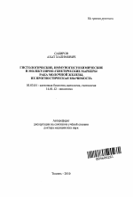 ГИСТОЛОГИЧЕСКИЕ, ИММУНОГИСТОХИМИЧЕСКИЕ И МОЛЕКУЛЯРНО-ГЕНЕТИЧЕСКИЕ МАРКЕРЫ РАКА МОЛОЧНОЙ ЖЕЛЕЗЫ, ИХ ПРОГНОСТИЧЕСКАЯ ЗНАЧИМОСТЬ - тема автореферата по биологии, скачайте бесплатно автореферат диссертации