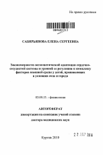 Закономерности онтогенетической адаптации сердечно-сосудистой системы и уровней её регуляции к комплексу факторов внешней среды у детей, проживающих в условиях села и города - тема автореферата по биологии, скачайте бесплатно автореферат диссертации