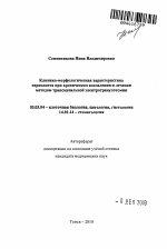 Клинико-морфологическая характеристика периодонта при хроническом воспалении и лечении методом трансканальной электрогранулотомии - тема автореферата по биологии, скачайте бесплатно автореферат диссертации