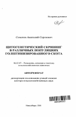 Цитогенетический скрининг в различных популяциях голштинизированного скота - тема автореферата по сельскому хозяйству, скачайте бесплатно автореферат диссертации