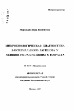 Микробиологическая диагностика бактериального вагиноза у женщин репродуктивного возраста - тема автореферата по биологии, скачайте бесплатно автореферат диссертации