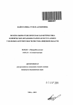 Молекулярно-генетическая характеристика клинических штаммов Staphylococcus aureus у больных фурункулом челюстно-лицевой области - тема автореферата по биологии, скачайте бесплатно автореферат диссертации