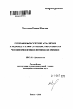 Психофизиологические механизмы и индивидуальные особенности восприятия человеком коротких интервалов времени - тема автореферата по биологии, скачайте бесплатно автореферат диссертации