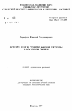 Осенний рост и развитие озимой пшеницы в Восточной Сибири - тема автореферата по биологии, скачайте бесплатно автореферат диссертации