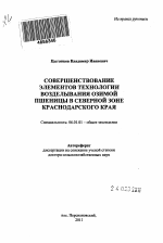 Совершенствование элементов технологии возделывания озимой пшеницы в северной зоне Краснодарского края - тема автореферата по сельскому хозяйству, скачайте бесплатно автореферат диссертации