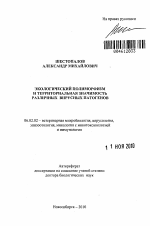 Экологический полиморфизм и территориальная значимость различных вирусных патогенов - тема автореферата по сельскому хозяйству, скачайте бесплатно автореферат диссертации