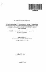 Морфологическое и биохимическое исследование секреторной деятельности щитовидной железы при экспериментальном синдроме нетиреоидных заболеваний - тема автореферата по биологии, скачайте бесплатно автореферат диссертации