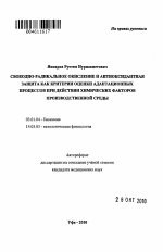 Свободно-радикальное окисление и антиоксидантная защита как критерии оценки адаптационных процессов при действии химических факторов производственной среды - тема автореферата по биологии, скачайте бесплатно автореферат диссертации