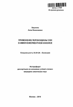 Применение пероксидазы сои в иммуноферментном анализе - тема автореферата по биологии, скачайте бесплатно автореферат диссертации