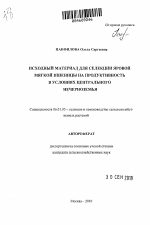 Исходный материал для селекции яровой мягкой пшеницы на продуктивность в условиях Центрального Нечерноземья - тема автореферата по сельскому хозяйству, скачайте бесплатно автореферат диссертации