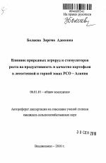 Влияние природных агроруд и стимуляторов роста на продуктивность и качество картофеля в лесостепной и горной зонах РСО-Алания - тема автореферата по сельскому хозяйству, скачайте бесплатно автореферат диссертации