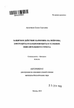 Защитное действие карнозина на нейроны, эритроциты и кардиомиоциты в условиях окислительного стресса - тема автореферата по биологии, скачайте бесплатно автореферат диссертации