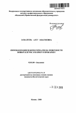 Иммобилизация наноматериалов на поверхности живых клеток эукариот и прокариот - тема автореферата по биологии, скачайте бесплатно автореферат диссертации