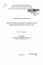 Метаболизм D-арабинозы: характеристика бифункциональной арабинокиназы/пирофосфорилазы Leishmania major - тема автореферата по биологии, скачайте бесплатно автореферат диссертации