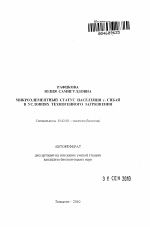 Микроэлементный статус населения г. Сибай в условиях техногенного загрязнения - тема автореферата по биологии, скачайте бесплатно автореферат диссертации