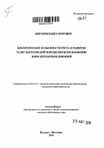 Биологические особенности роста и развития телят костромской породы при использовании коры березы измельченной - тема автореферата по сельскому хозяйству, скачайте бесплатно автореферат диссертации