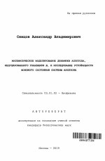 Математическое моделирование динамики апоптоза, индуцированного гранзимом В, и исследование устойчивости фонового состояния системы апоптоза - тема автореферата по биологии, скачайте бесплатно автореферат диссертации