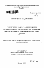 Теоретическое моделирование процессов тепломассообмена при разработке месторождений тяжелых нефтей методом парогравитационного дренажа - тема автореферата по наукам о земле, скачайте бесплатно автореферат диссертации