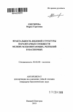 Фрактальность видовой структуры паразитарных сообществ мелких млекопитающих, рептилий и насекомых - тема автореферата по биологии, скачайте бесплатно автореферат диссертации