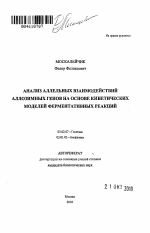 Анализ аллельных взаимодействий аллозимных генов на основе кинетических моделей ферментативных реакций - тема автореферата по биологии, скачайте бесплатно автореферат диссертации