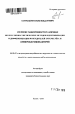 Изучение эффективности различных молекулярно-генетических методов идентификации и дифференциации возбудителей туберкулёза и атипичных микобактерий - тема автореферата по сельскому хозяйству, скачайте бесплатно автореферат диссертации