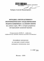 Методика интерактивного петрофизического моделирования недонасыщенных залежей нефти - тема автореферата по наукам о земле, скачайте бесплатно автореферат диссертации