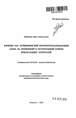 Влияние ОАО "Куйбышевский нефтеперерабатывающий завод" на почвенный и растительный покров прилегающих территорий - тема автореферата по биологии, скачайте бесплатно автореферат диссертации