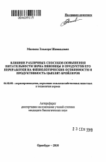 Влияние различных способов повышения питательности зерна пшеницы и продуктов его переработки на физиологические особенности и продуктивность цыплят-бройлеров - тема автореферата по сельскому хозяйству, скачайте бесплатно автореферат диссертации