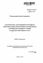 Характеристика адаптационного потенциала импортированных коров симментальской породы австрийской селекции в условиях агроэкосистемы Южного Урала - тема автореферата по биологии, скачайте бесплатно автореферат диссертации