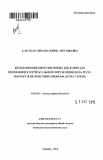 Использование циркулирующих ДНК и мРНК для неинвазивного пренатального определения пола, резус-фактора и диагностики синдрома Дауна у плода - тема автореферата по биологии, скачайте бесплатно автореферат диссертации